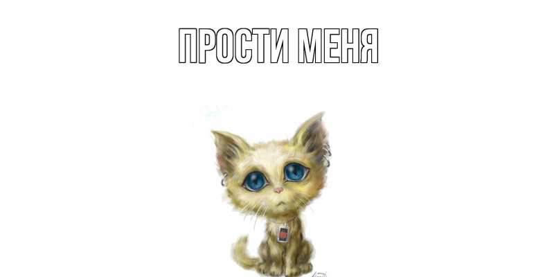 Картинка Прости меня, 