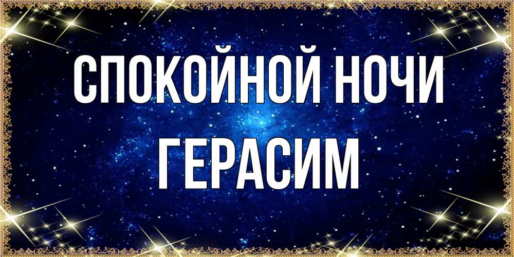 Открытка на каждый день с именем, Герасим Спокойной ночи открытки перед сном Прикольная открытка с пожеланием онлайн скачать бесплатно 