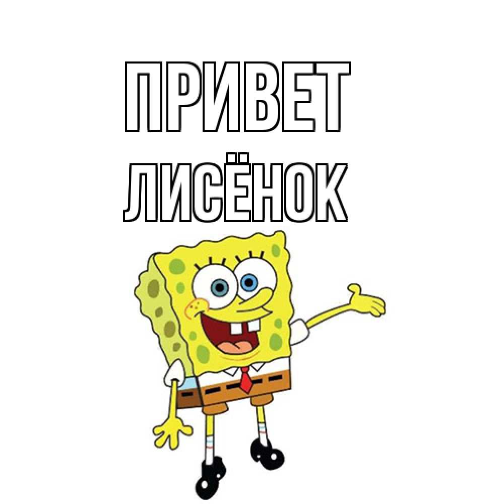 Открытка на каждый день с именем, Лисёнок Привет спанч Боб на позитиве Прикольная открытка с пожеланием онлайн скачать бесплатно 
