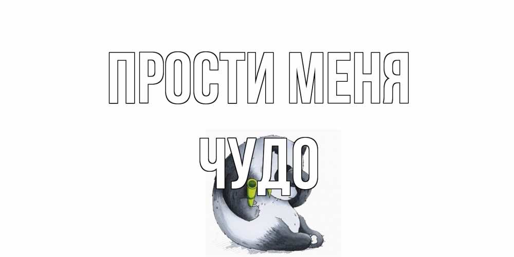 Открытка на каждый день с именем, Чудо Прости меня прости меня с пандой и держи бамбук Прикольная открытка с пожеланием онлайн скачать бесплатно 