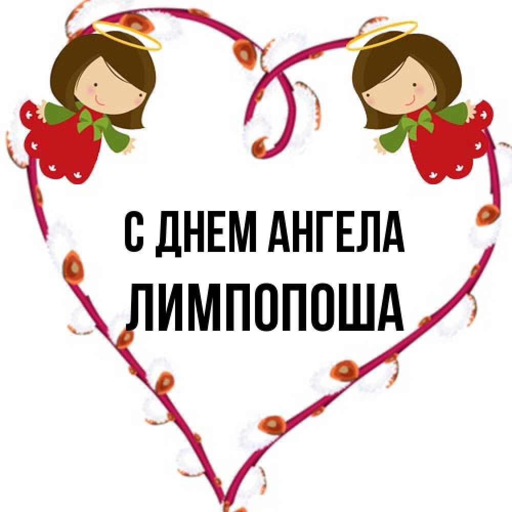 Открытка на каждый день с именем, лимпопоша С днем ангела рамочка в виде сердца Прикольная открытка с пожеланием онлайн скачать бесплатно 