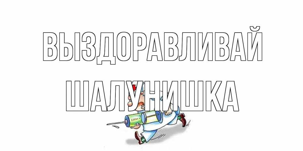 Открытка на каждый день с именем, шалунишка Выздоравливай прикольные открытки не болей Прикольная открытка с пожеланием онлайн скачать бесплатно 
