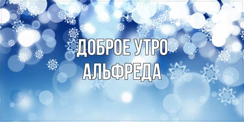 Картинка Доброе утро, Альфреда