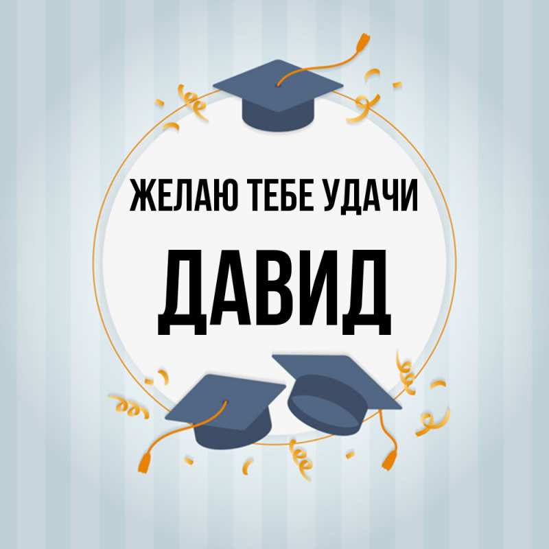Картинка Желаю тебе удачи, Давид