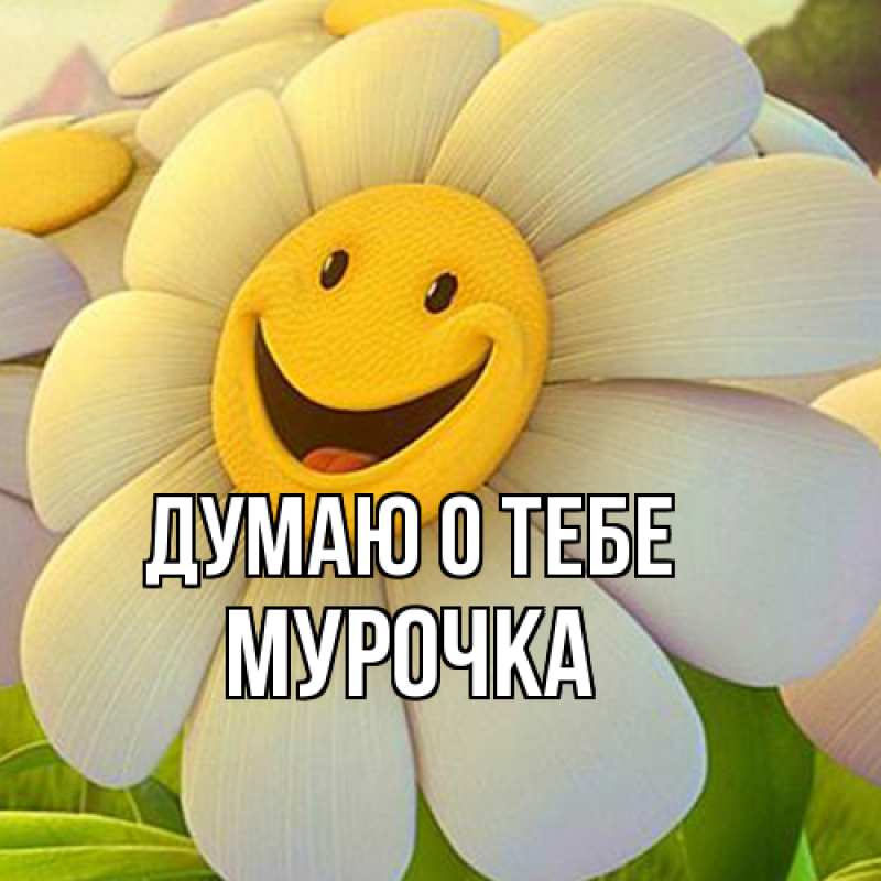 Открытка с именем, Муpочка, Думаю о тебе
