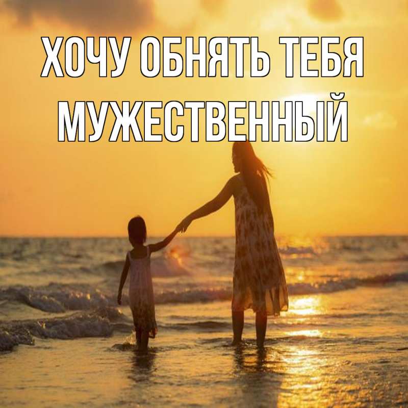 Картинка Хочу обнять тебя, Мужественный