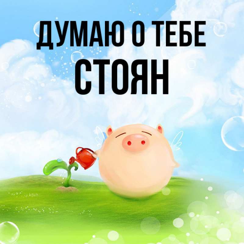 Картинка Думаю о тебе, Стоян