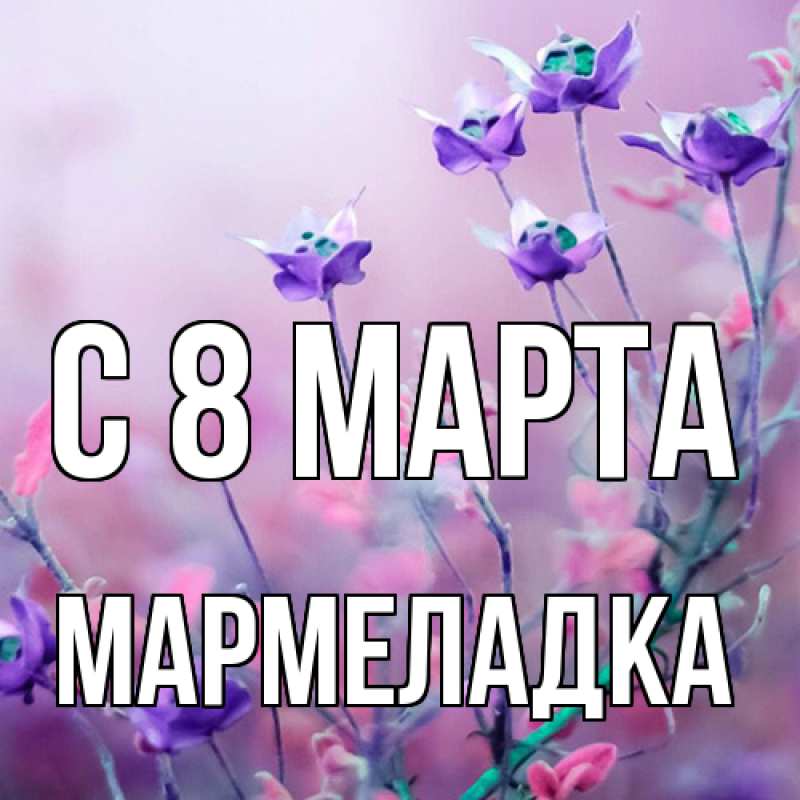 Картинка C 8 МАРТА, мармеладка