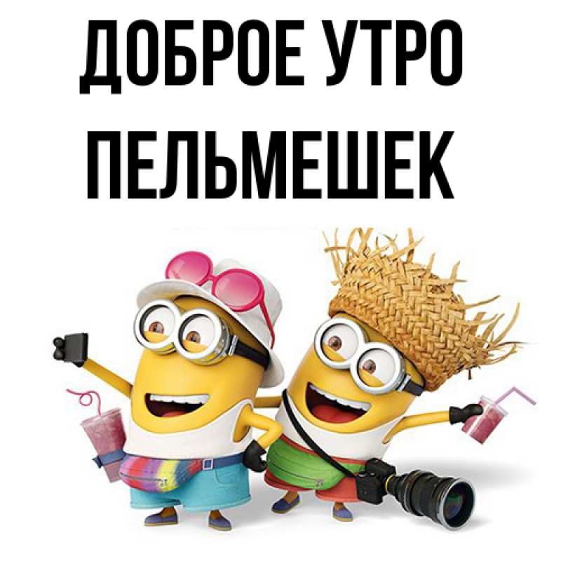 Картинка Доброе утро, пельмешек