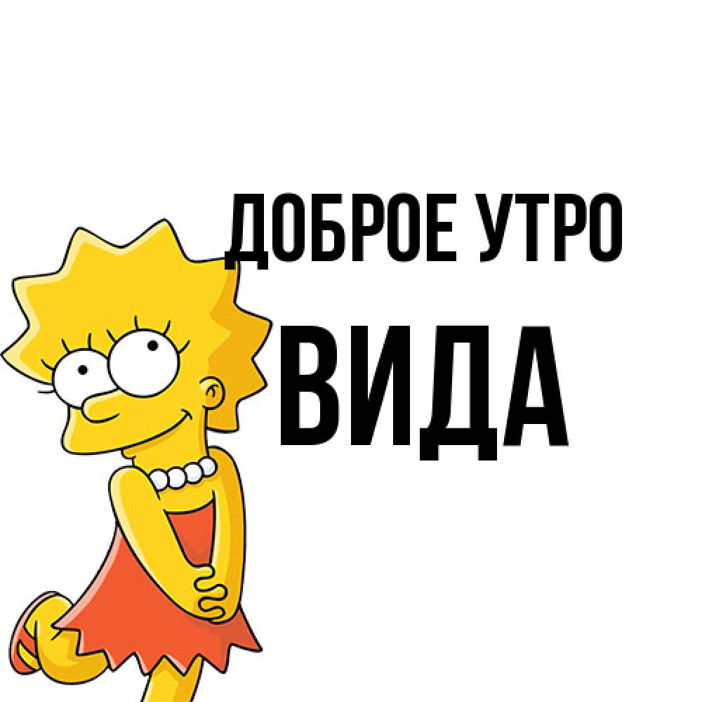 Открытка на каждый день с именем, Вида Доброе утро в платье и ожерелье Прикольная открытка с пожеланием онлайн скачать бесплатно 