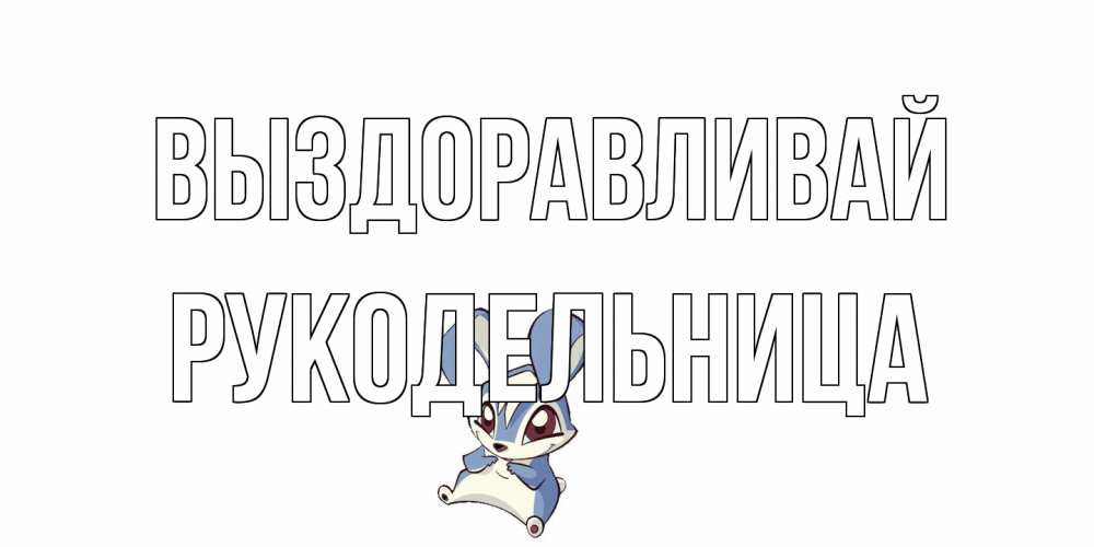 Открытка на каждый день с именем, Рукодельница Выздоравливай серый заяц на открытке про выздоравление Прикольная открытка с пожеланием онлайн скачать бесплатно 