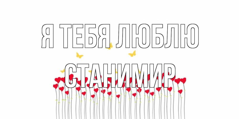 Открытка на каждый день с именем, Станимир Я тебя люблю бабочки,сердечки Прикольная открытка с пожеланием онлайн скачать бесплатно 