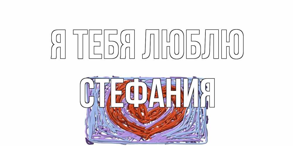 Открытка на каждый день с именем, Стефания Я тебя люблю сердце Прикольная открытка с пожеланием онлайн скачать бесплатно 