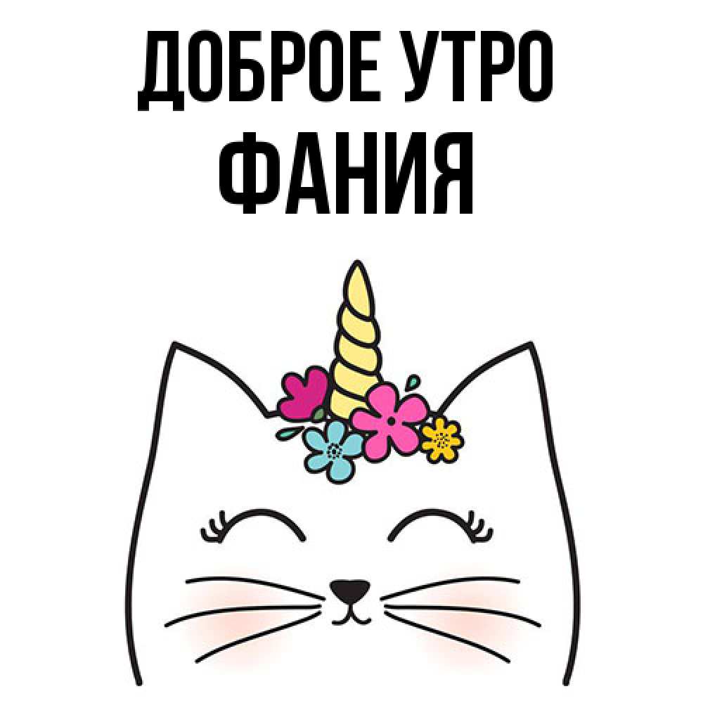 Открытка на каждый день с именем, Фания Доброе утро утречко Прикольная открытка с пожеланием онлайн скачать бесплатно 