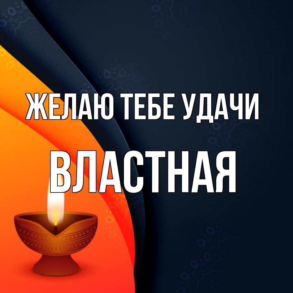 Открытка на каждый день с именем, властная Желаю тебе удачи абстрактный фон Прикольная открытка с пожеланием онлайн скачать бесплатно 