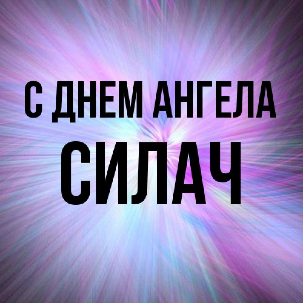 Открытка на каждый день с именем, силач С днем ангела ангельский свет Прикольная открытка с пожеланием онлайн скачать бесплатно 