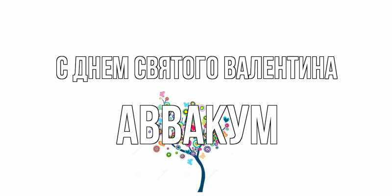Картинка С днем Святого Валентина, Аввакум