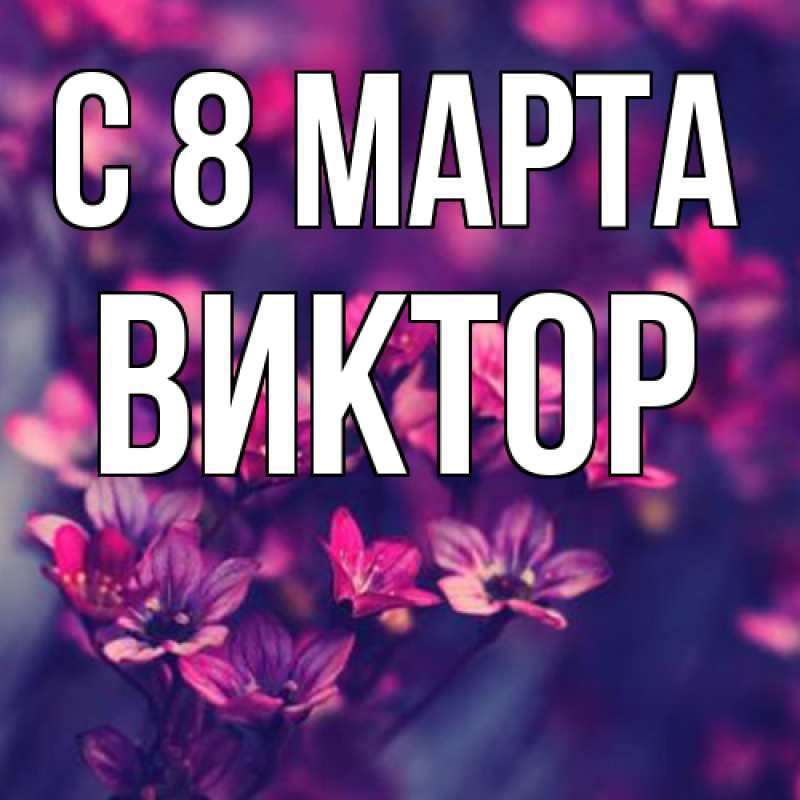 Картинка C 8 МАРТА, Виктор