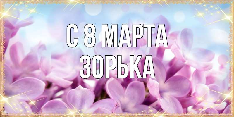 Картинка C 8 МАРТА, Зоpька