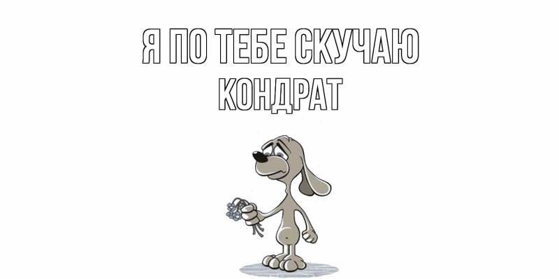 Картинка Я по тебе скучаю, Кондрат