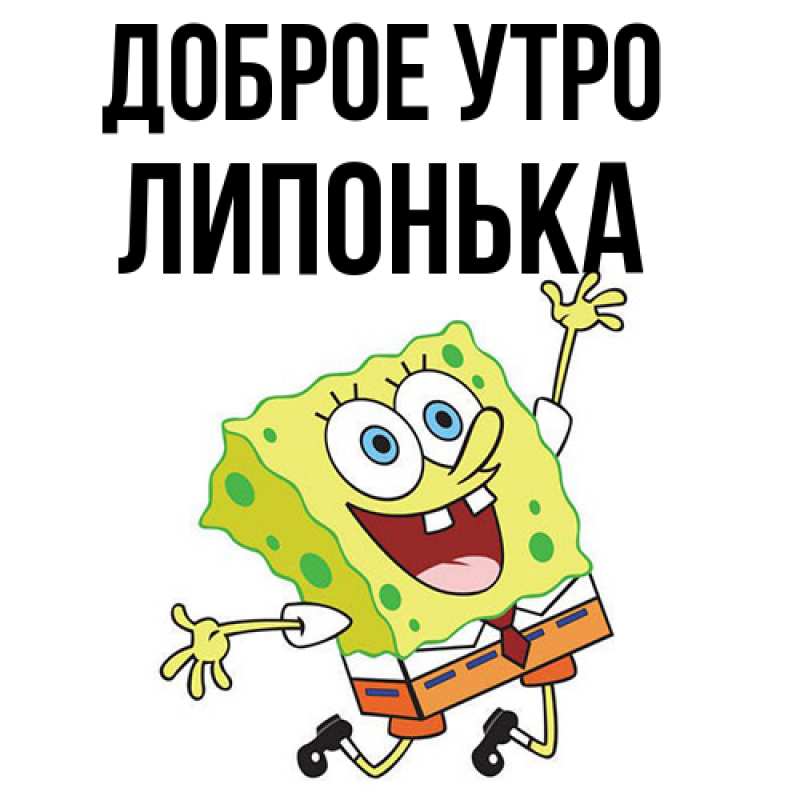 Картинка Доброе утро, Липонька
