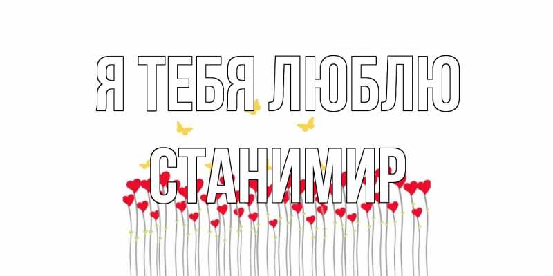 Картинка Я тебя люблю, Станимир