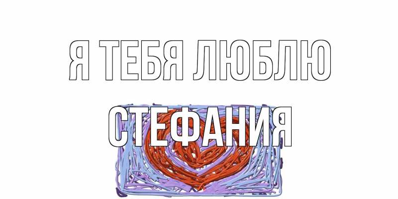 Картинка Я тебя люблю, Стефания