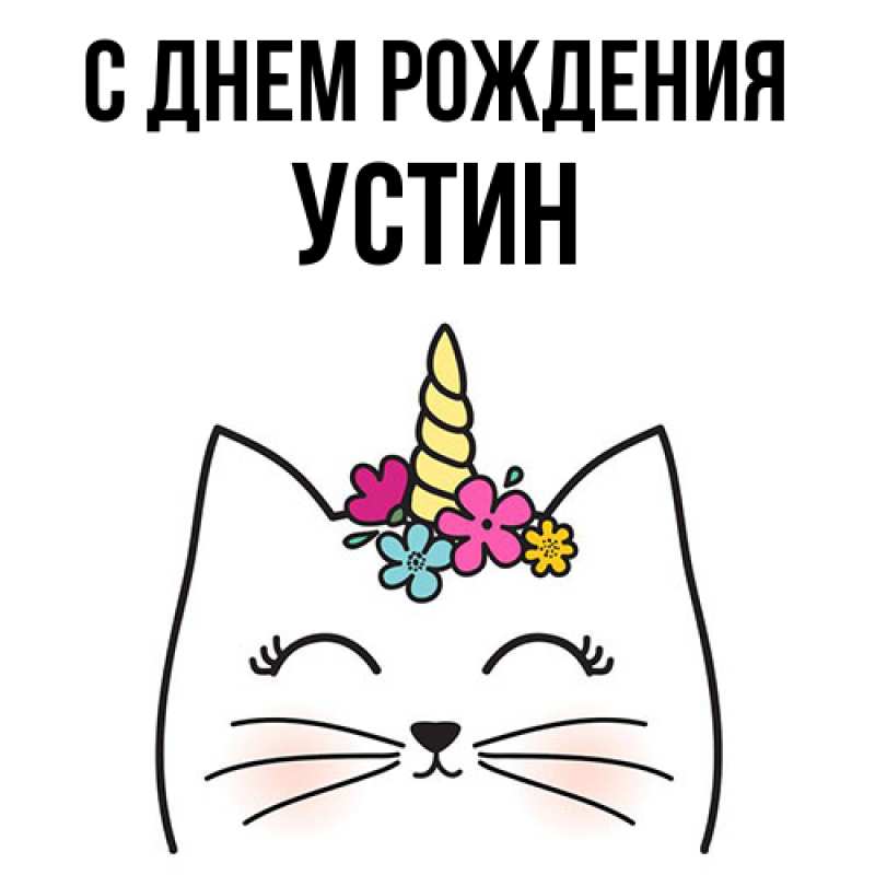 Картинка С днем рождения, Устин
