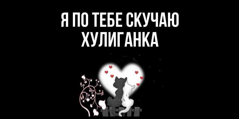 Картинка Я по тебе скучаю, Хулиганка