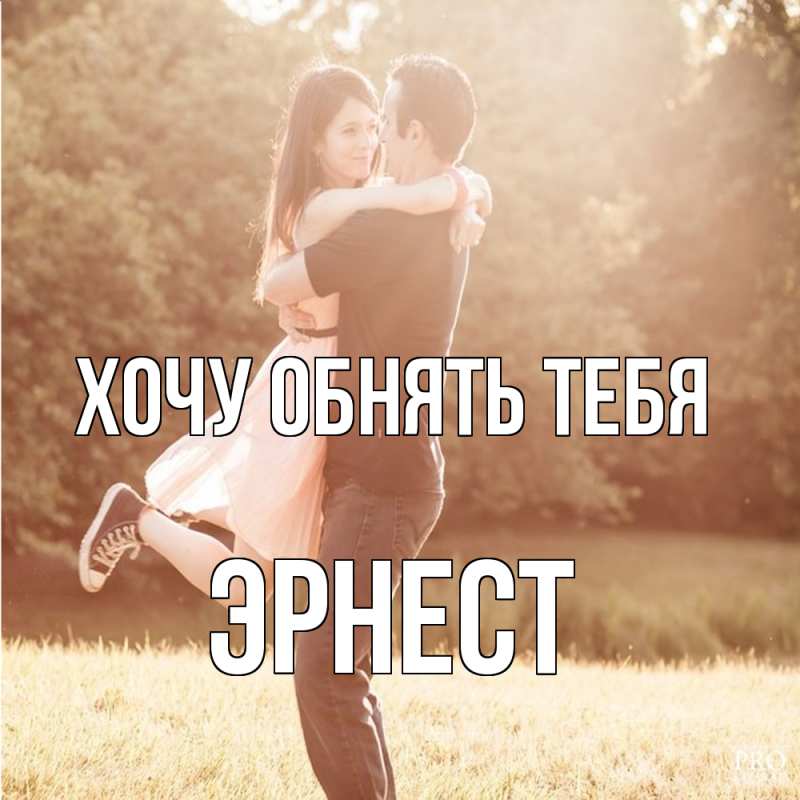 Картинка Хочу обнять тебя, Эрнест
