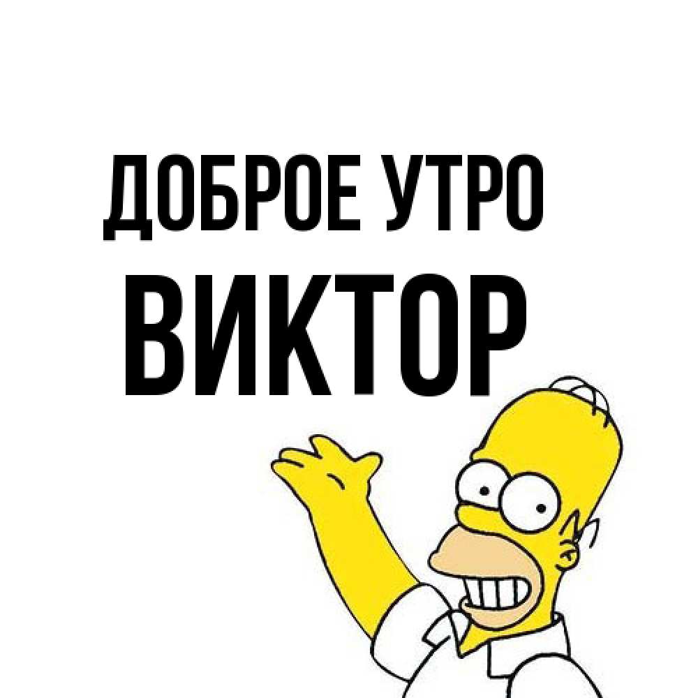 Открытка на каждый день с именем, Виктор Доброе утро открытки с пожеланиями Прикольная открытка с пожеланием онлайн скачать бесплатно 