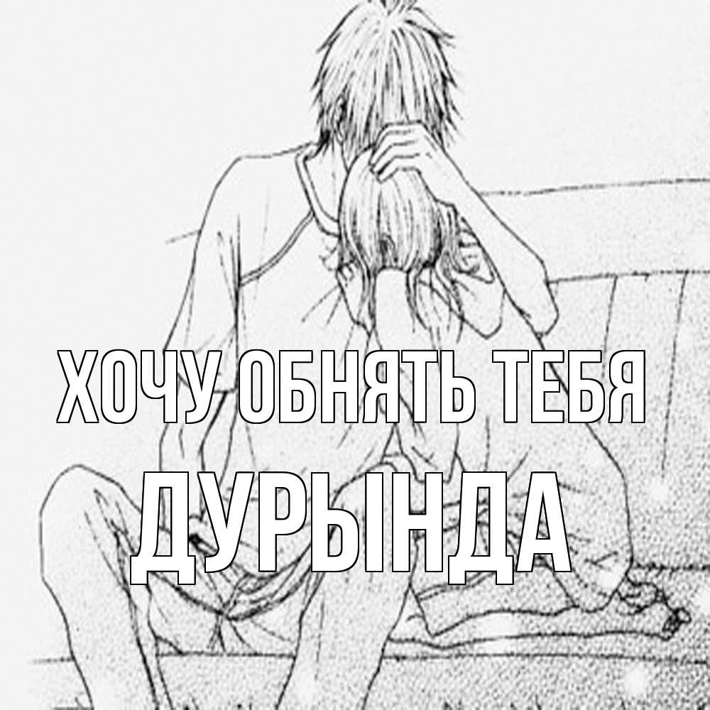 Открытка на каждый день с именем, Дурында Хочу обнять тебя карандаш Прикольная открытка с пожеланием онлайн скачать бесплатно 