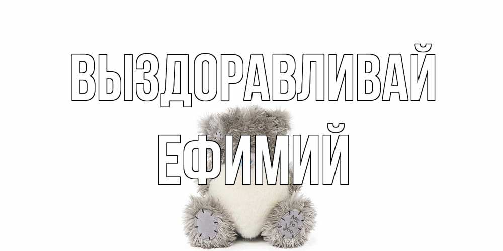 Открытка на каждый день с именем, Ефимий Выздоравливай не болейте и выздоравливайте быстрее Прикольная открытка с пожеланием онлайн скачать бесплатно 