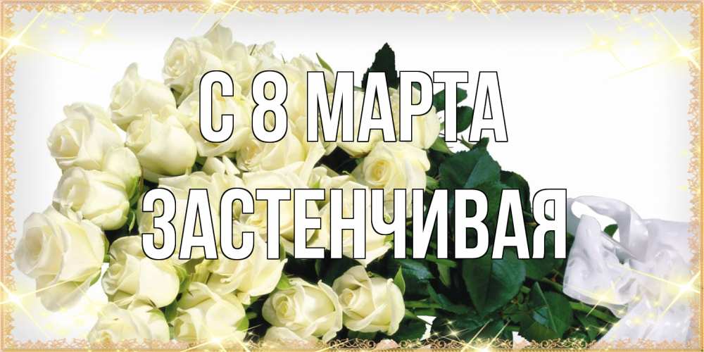 Открытка на каждый день с именем, Застенчивая C 8 МАРТА букет с розами желтокремового цвета для любимой на международный женский день Прикольная открытка с пожеланием онлайн скачать бесплатно 