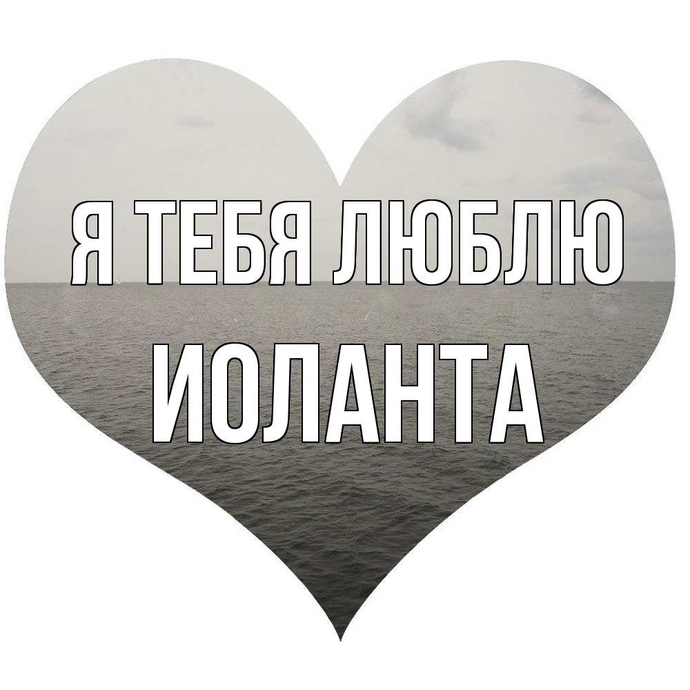Открытка на каждый день с именем, Иоланта Я тебя люблю чернобелая картнка Прикольная открытка с пожеланием онлайн скачать бесплатно 