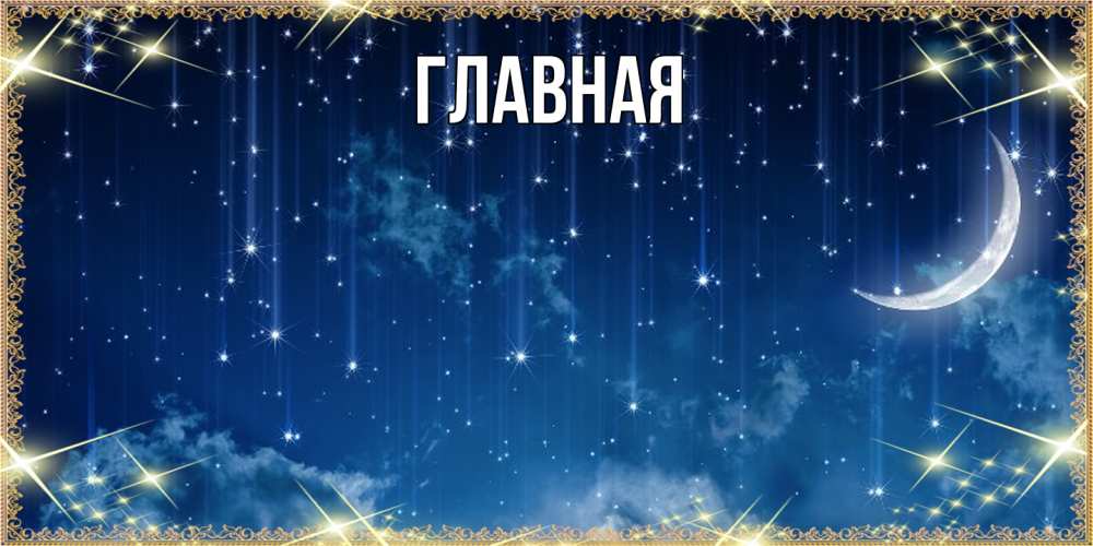 Открытка на каждый день с именем, настя Главная звездопад и месяц на открытках ко сну Прикольная открытка с пожеланием онлайн скачать бесплатно 