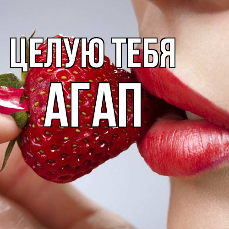 Картинка Целую тебя, Агап