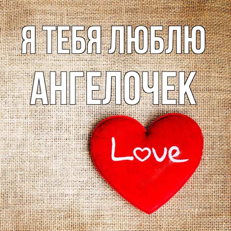 Картинка Я тебя люблю, Ангелочек