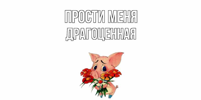 Картинка Прости меня, Драгоценная