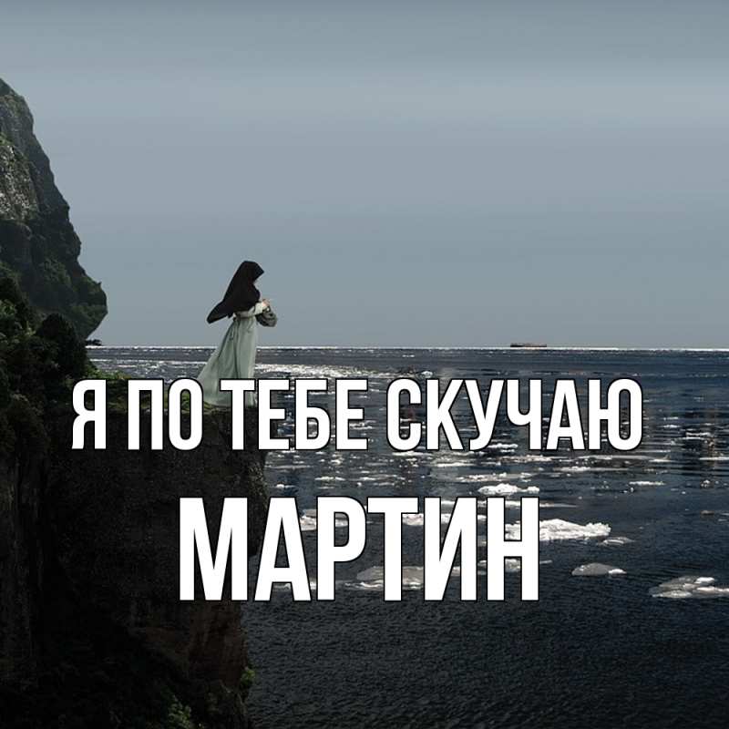 Картинка Я по тебе скучаю, Мартин