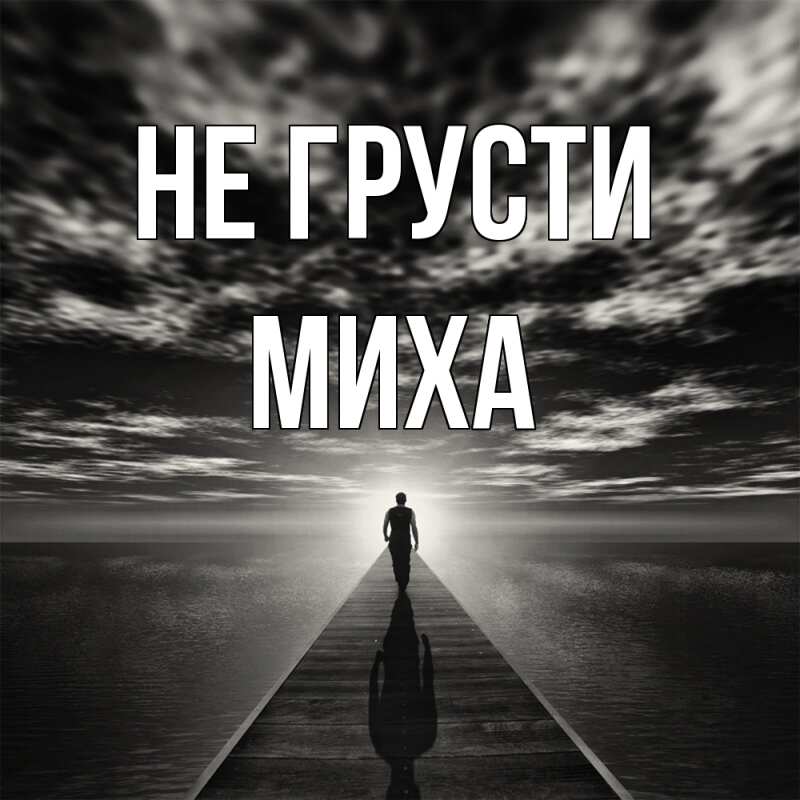 Картинка Не грусти, Миха