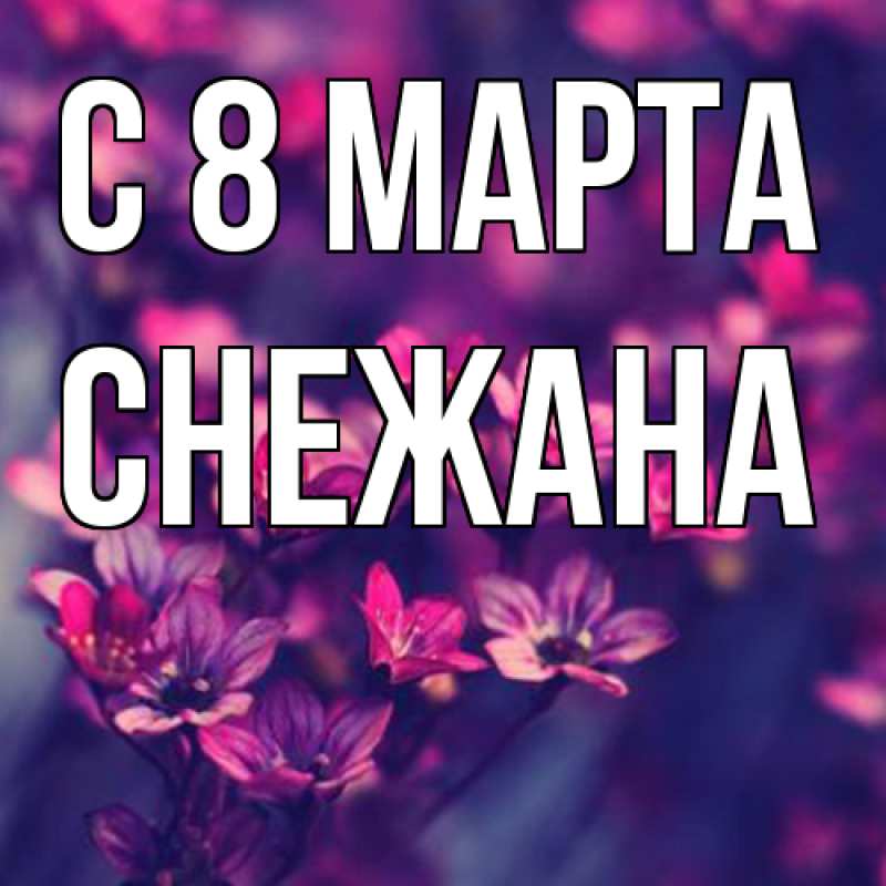 Картинка C 8 МАРТА, Снежана