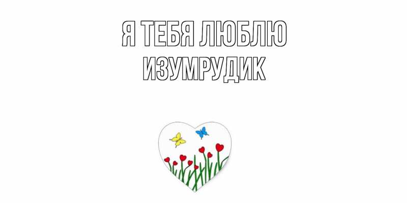 Картинка Я тебя люблю, изумрудик