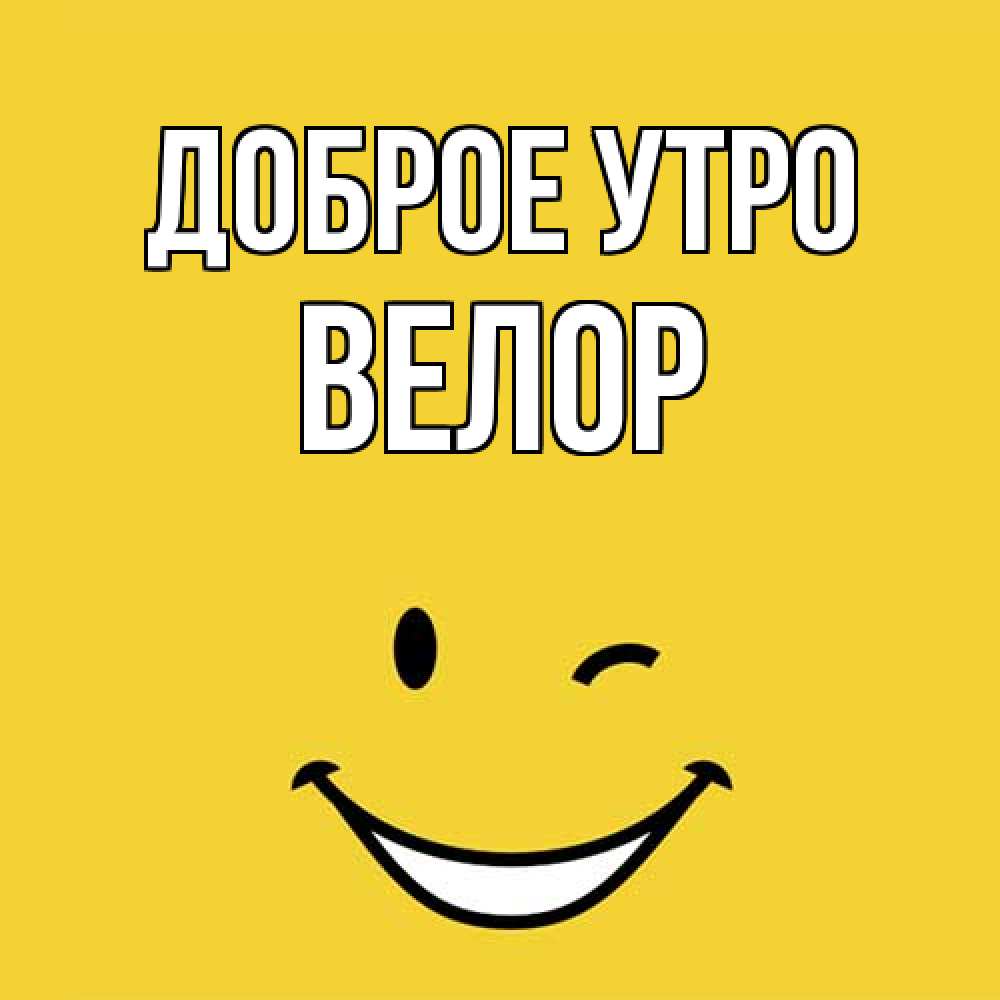 Открытка на каждый день с именем, Велор Доброе утро оранжевый фон Прикольная открытка с пожеланием онлайн скачать бесплатно 