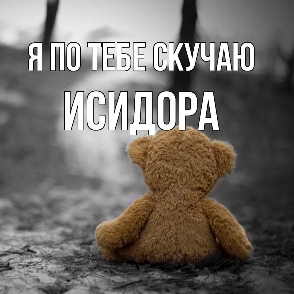 Открытка на каждый день с именем, Исидора Я по тебе скучаю красивые открытки Прикольная открытка с пожеланием онлайн скачать бесплатно 