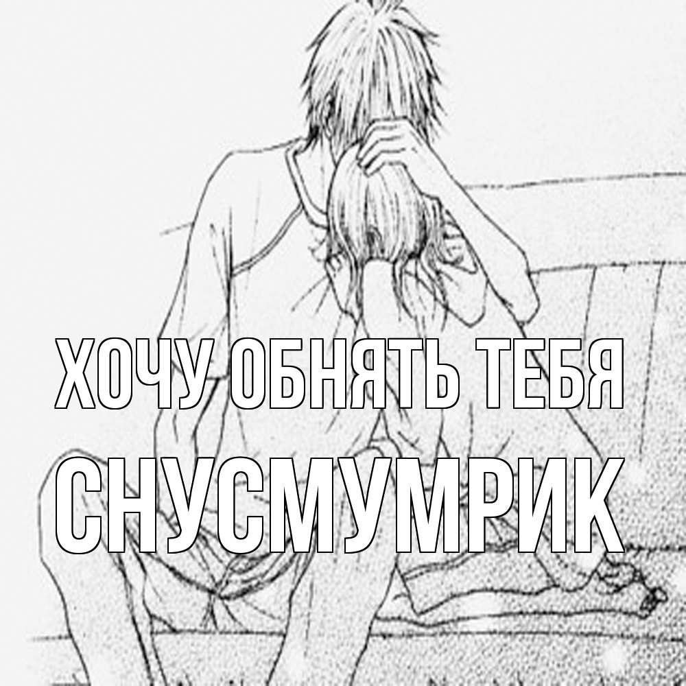 Открытка на каждый день с именем, Снусмумрик Хочу обнять тебя карандаш Прикольная открытка с пожеланием онлайн скачать бесплатно 