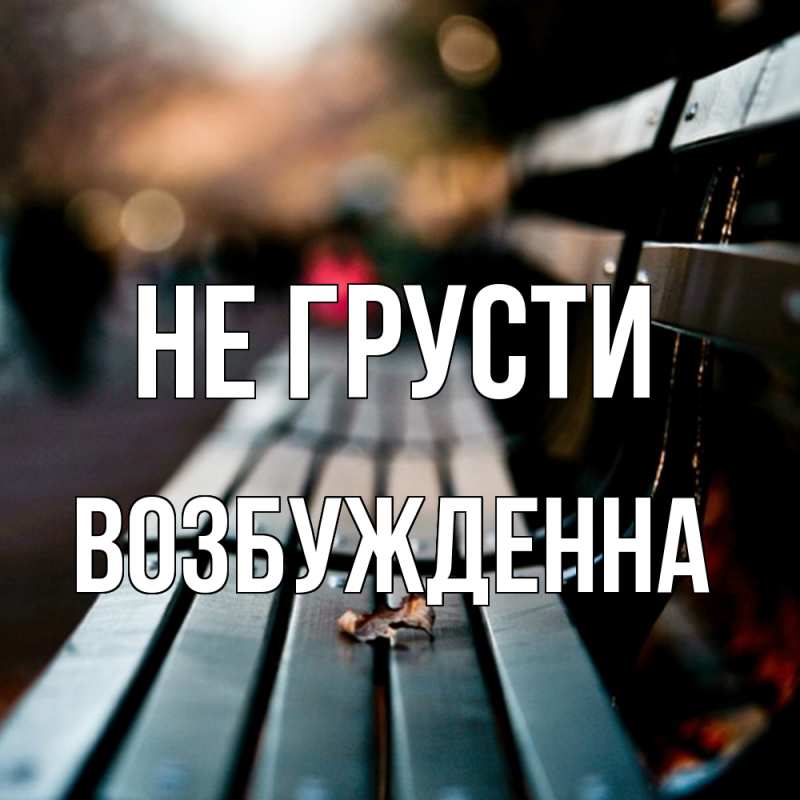 Картинка Не грусти, Возбужденна