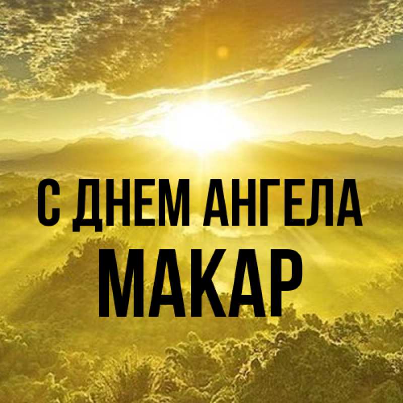 Картинка С днем ангела, Макар