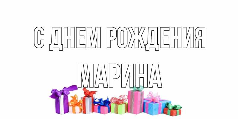 Открытка с именем, Марина, С днем рождения