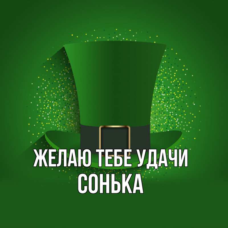 Картинка Желаю тебе удачи, Сонька